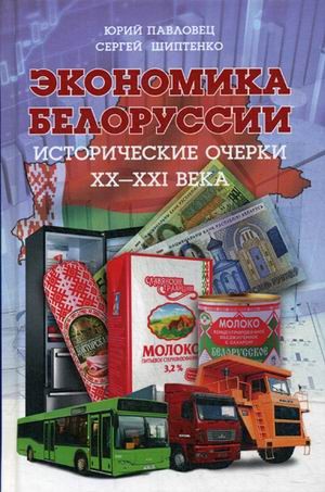 Экономика Белоруссии. Исторические очерки XX-XXI века
