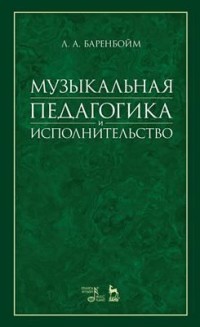 Музыкальная педагогика и исполнительство. Учебное пособие
