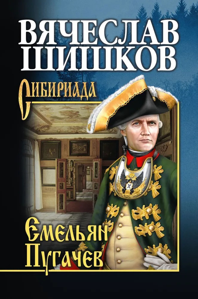 Емельян Пугачев. Книга 1 | Сибириада