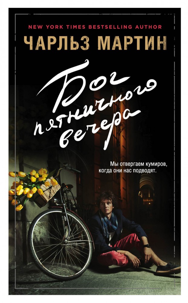 Бог пятничного вечера | Джентльмен нашего времени. Романы Чарльза Мартина
