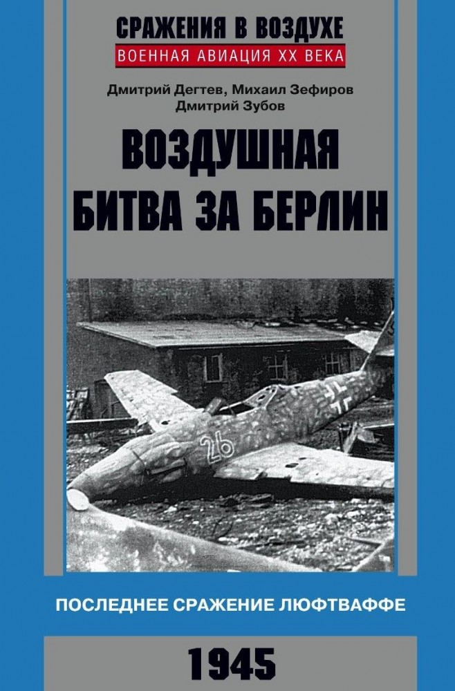Воздушная битва за Берлин. Последнее сражение люфтваффе. 1945 | Военная авиация XX века