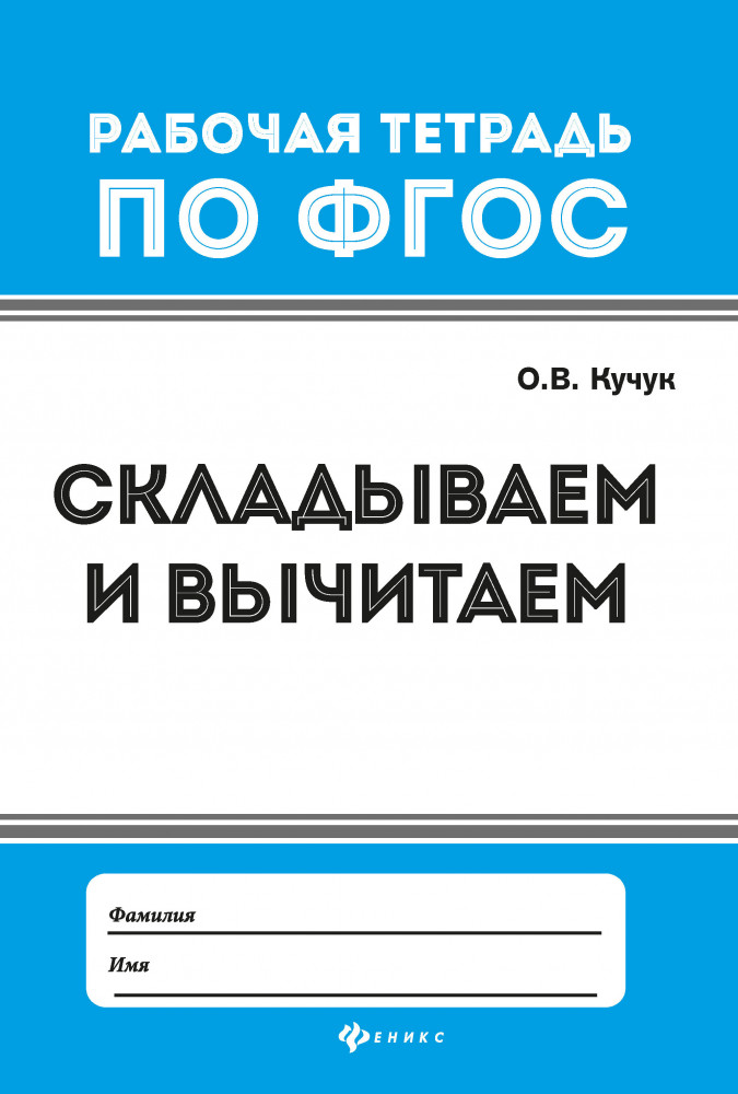 Складываем и вычитаем | Рабочая тетрадь по ФГОС
