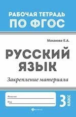 Русский язык. 3 класс. Закрепление материала. ФГОС