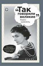 Коко Шанель | Так говорили великие