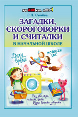 Загадки, скороговорки и считалки в начальной школе
