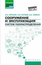 Сооружение и эксплуатация систем газораспределения