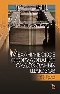 Механическое оборудование судоходных шлюзов. Учебное пособие