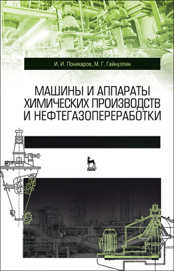 Машины и аппараты химических производств и нефтегазопереработки. Учебник