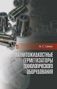 Магнитожидкостные герметизаторы технологического оборудования. Монография