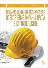 Организационно-техническое обеспечение охраны труда в строительстве. Учебное пособие. Гриф Министерства сельского хозяйства РФ