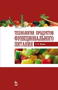 Технология продуктов функционального питания. Учебное пособие