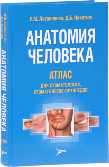 Анатомия человека. Атлас для стоматологов, стоматологов-ортопедов. Учебное пособие. Гриф МО РФ