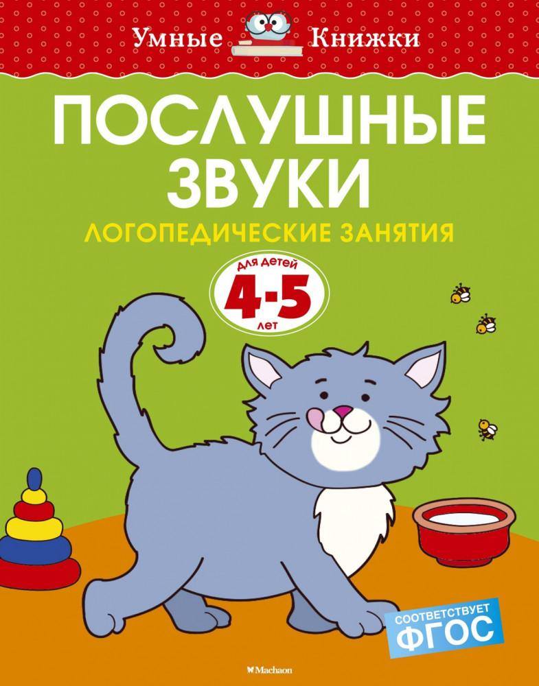 Послушные звуки. Для детей 4-5 лет | Умные книжки 4-5 лет