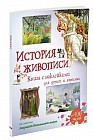 История живописи. Книга с наклейками для детей и взрослых