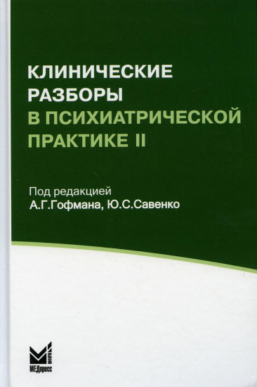 Клинические разборы в психиатрической практике II