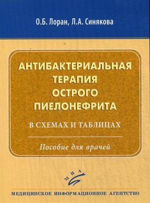 Антибактериальная терапия острого пиелонефрита. В схемах и таблицах. Пособие для врачей