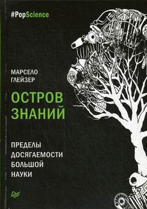 Остров знаний. Пределы досягаемости большой науки