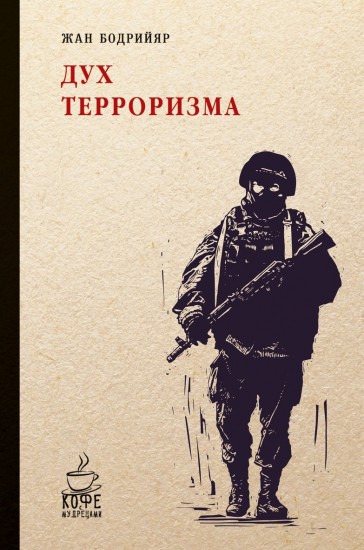 Дух терроризма. Войны в заливе не было