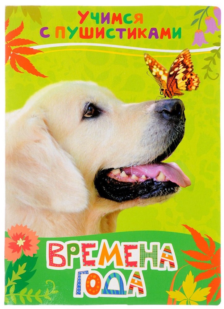 Времена года | Учимся с пушистиками