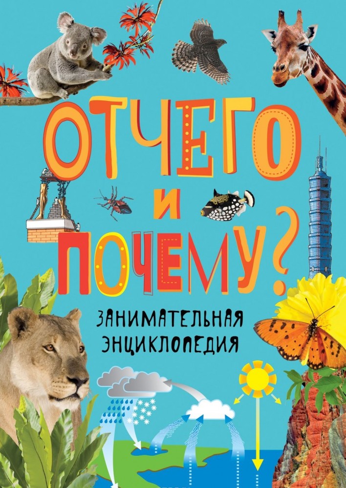 Отчего и почему? Занимательная энциклопедия | Подарки первоклассникам
