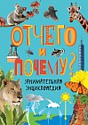 Отчего и почему? Занимательная энциклопедия