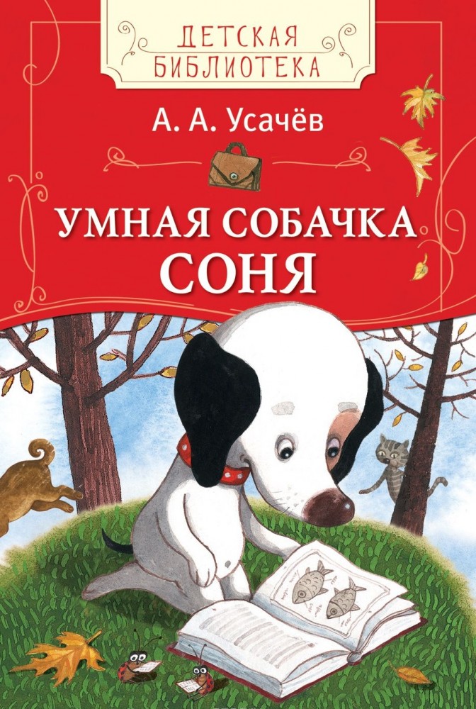 Умная собачка Соня | Детская библиотека