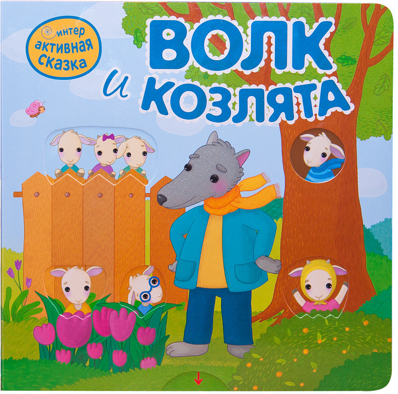 Интерактивная сказка. Волк и козлята | Интерактивная сказка