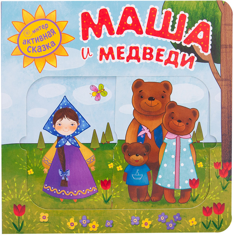 Интерактивная сказка. Маша и медведи | Интерактивная сказка