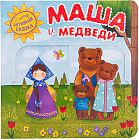Интерактивная сказка. Маша и медведи