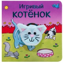 Игривый котёнок | Книжки с пальчиковыми куклами