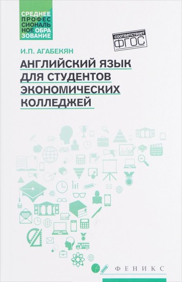 Английский язык для студентов экономических колледжей