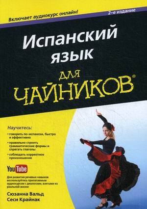 Испанский язык для «чайников». Учебное пособие