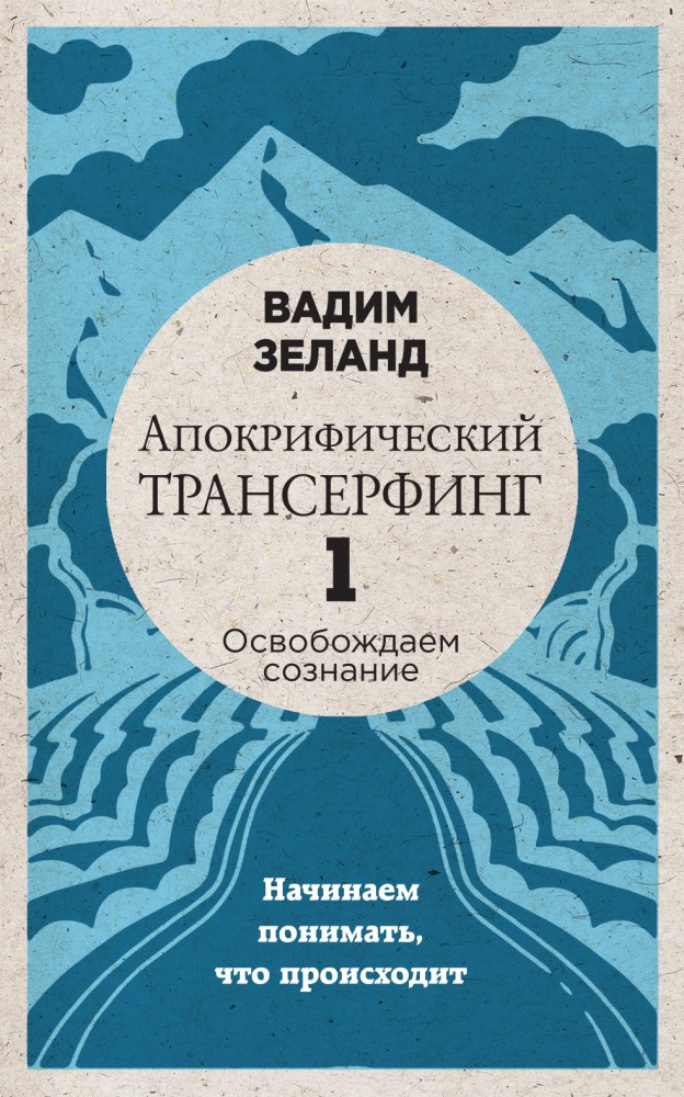 Апокрифический Трансерфинг -1. Освобождаем сознание: Начинаем понимать, что происходит | Вадим Зеланд (обложка)