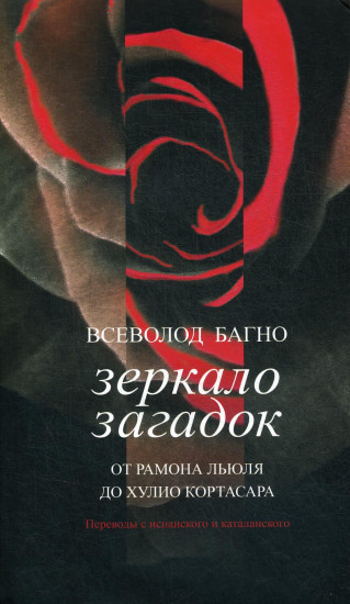 Зеркало загадок. От Рамона Льюля до Хулио Кортасара. Переводы с испанского и каталанского