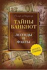 Тайны банкнот. Легенды и факты