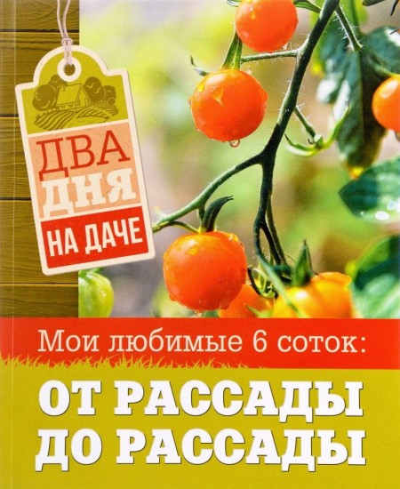 Два дня на даче. Мои любимые 6 соток
