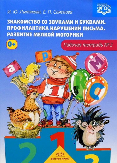 Знакомство со звуками и буквами. Рабочая тетрадь №2. ФГОС