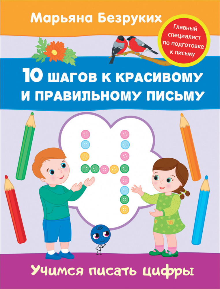Учимся писать цифры | Безруких М. 10 шагов к красивому и правильному письму