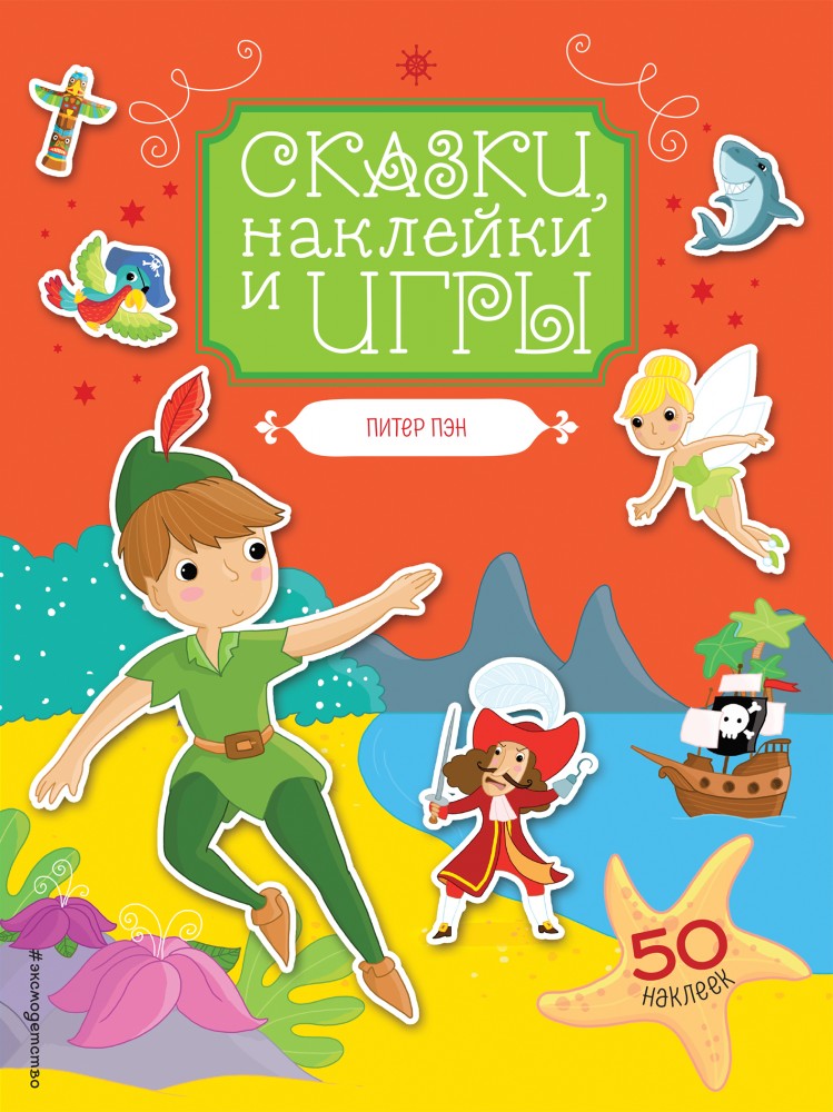 Питер Пэн | Сказки, наклейки и игры
