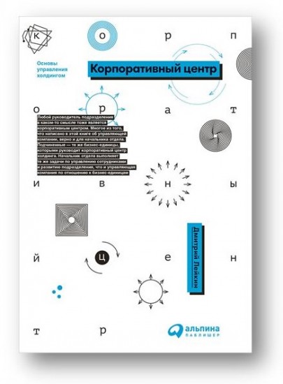 Корпоративный центр. Основы управления холдингом
