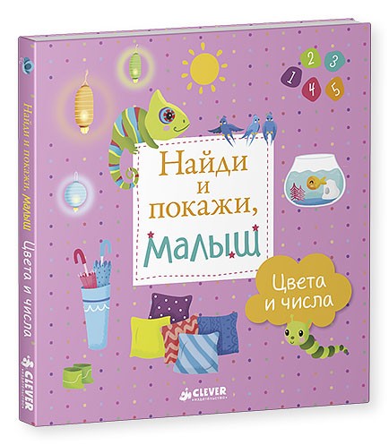 Найди и покажи, малыш. Цвета и числа | Найди и покажи