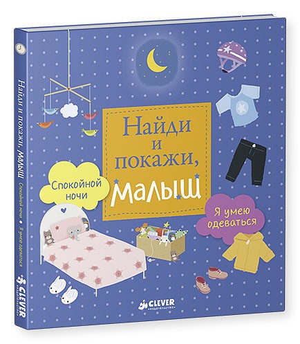 Найди и покажи, малыш. Я умею одеваться. Спокойной ночи | Найди и покажи