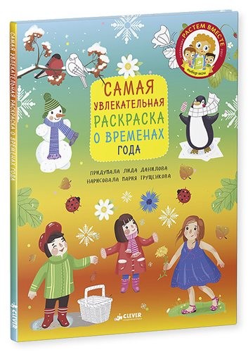 Самая увлекательная раскраска о временах года