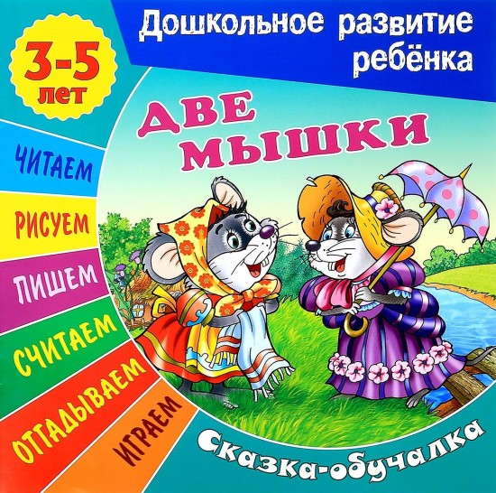 Сказки-обучалки. Две мышки