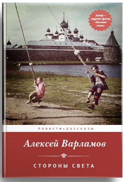 Стороны света. Повести и рассказы