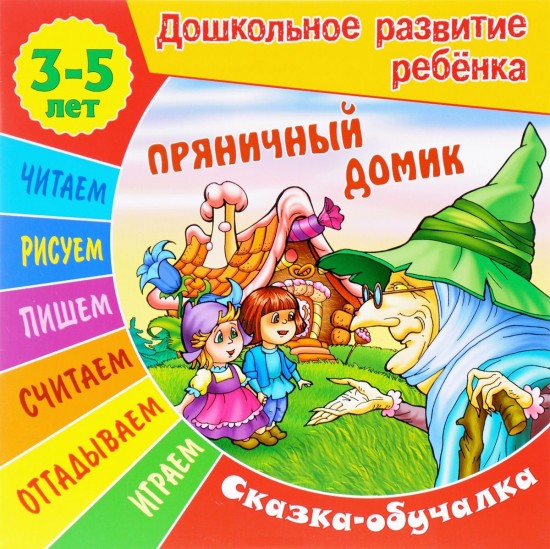 Сказки-обучалки. Пряничный домик