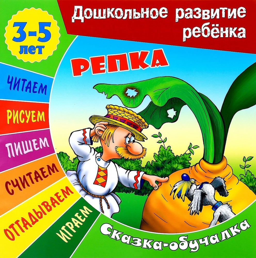 Сказки-обучалки. Репка | Дошкольное развитие ребенка