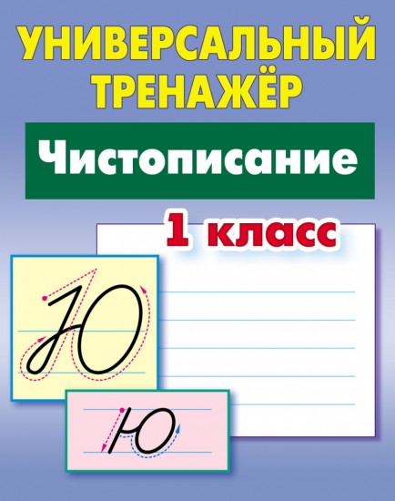 Универсальный тренажёр. 1 класс. Чистописание