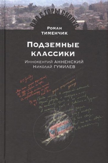 Польские музы на Святой Земле. Армия Андерса: место, время, культура (1942-1945)