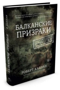 Балканские призраки. Пронзительное путешествие сквозь историю | Человек Мыслящий. Идеи, способные изменить мир